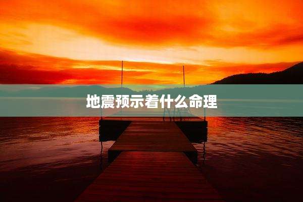 地震预示着什么命理