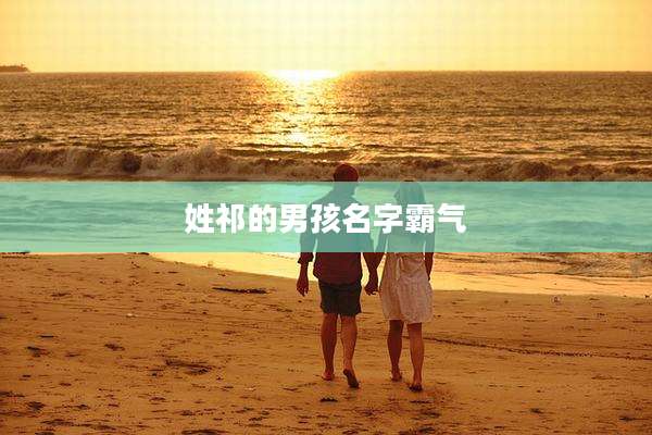 姓祁的男孩名字霸气