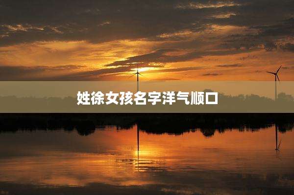 姓徐女孩名字洋气顺口