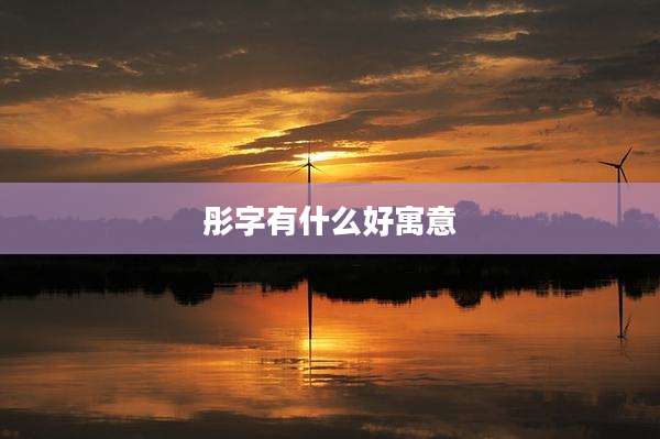 彤字有什么好寓意