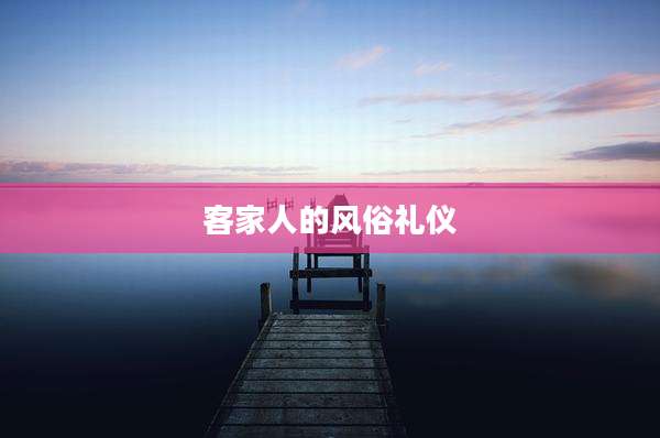 客家人的风俗礼仪