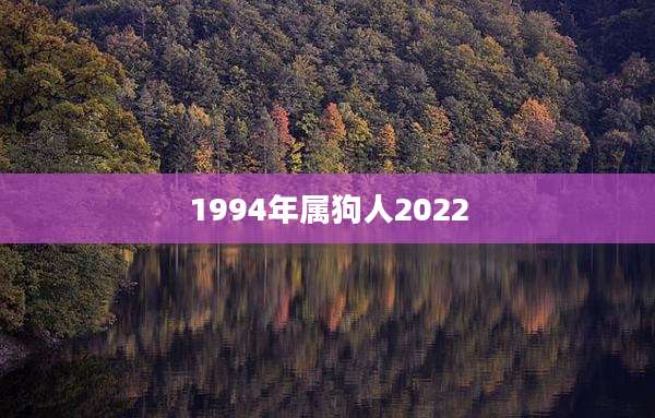 1994年属狗人2022