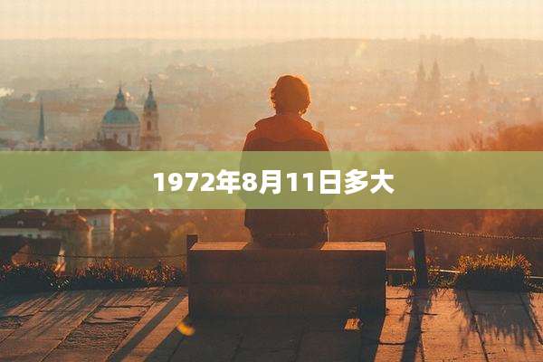1972年8月11日多大