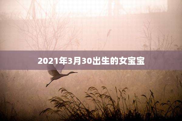 2021年3月30出生的女宝宝