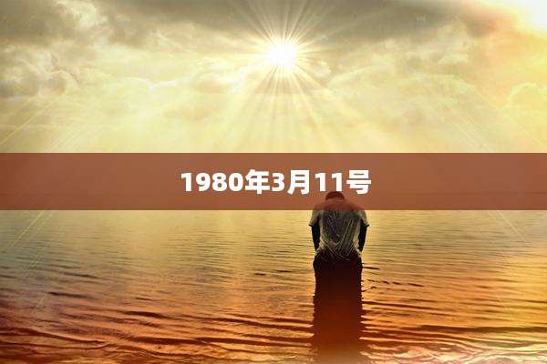 1980年3月11号