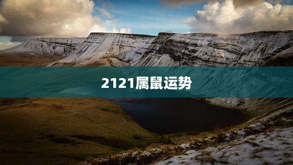 2121属鼠运势