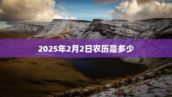 2025年2月2日农历是多少