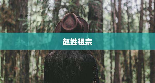 赵姓祖宗