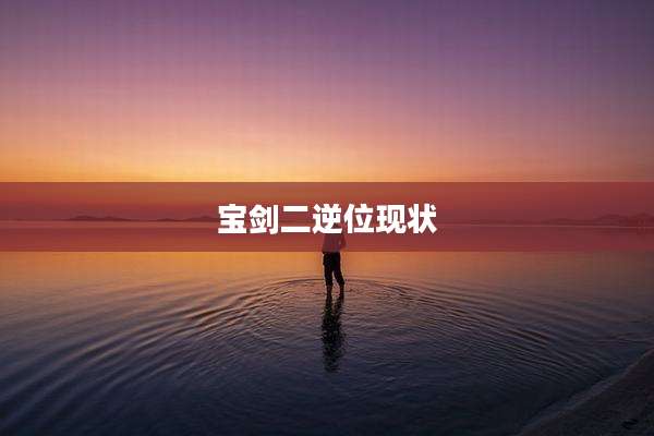宝剑二逆位现状