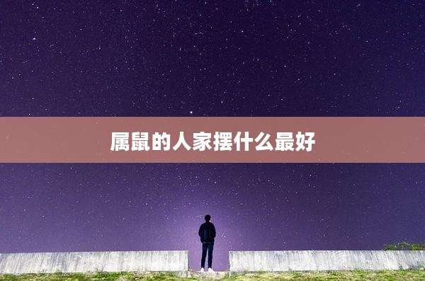 属鼠的人家摆什么最好