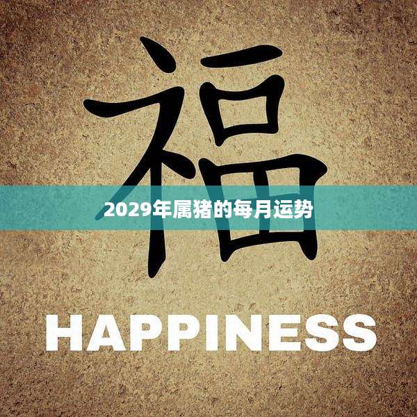 2029年属猪的每月运势