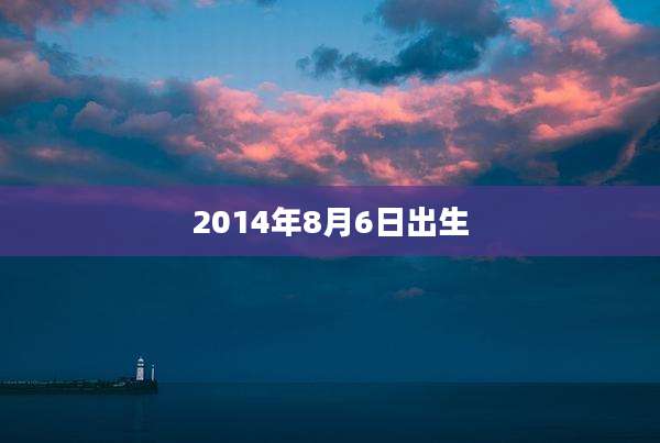 2014年8月6日出生