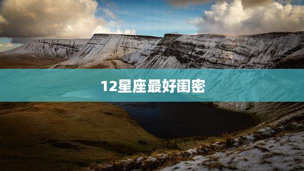 12星座最好闺密