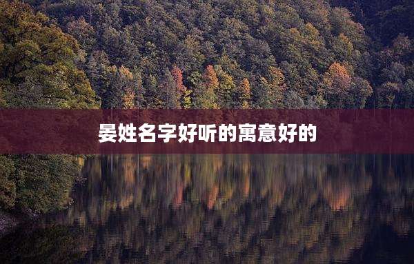 晏姓名字好听的寓意好的