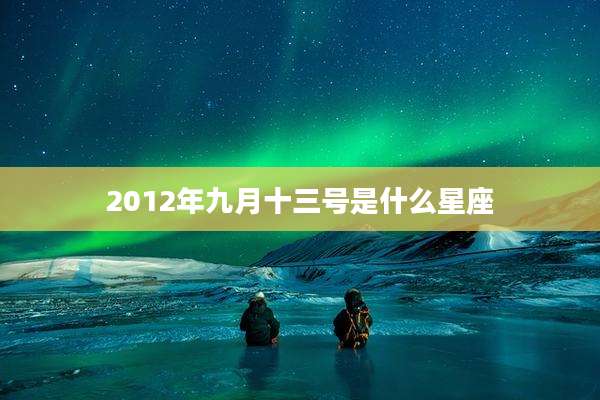 2012年九月十三号是什么星座