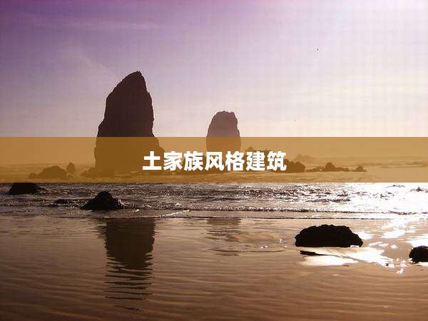土家族风格建筑