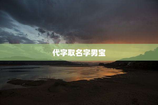 代字取名字男宝