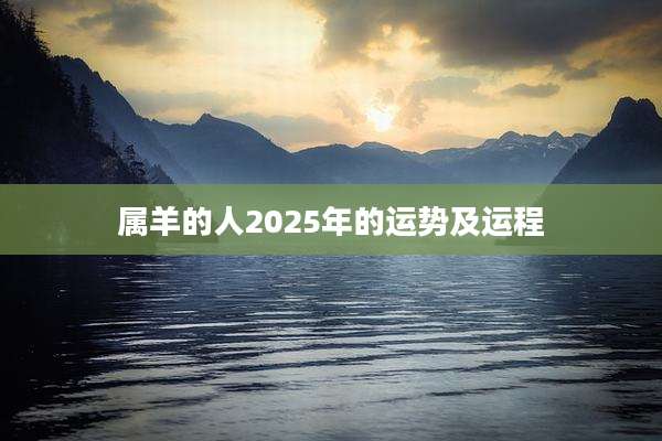 属羊的人2025年的运势及运程