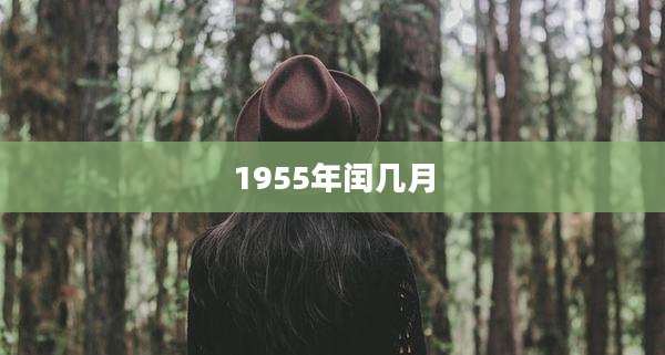 1955年闰几月