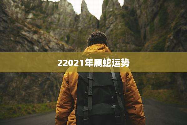 22021年属蛇运势