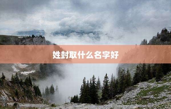 姓封取什么名字好