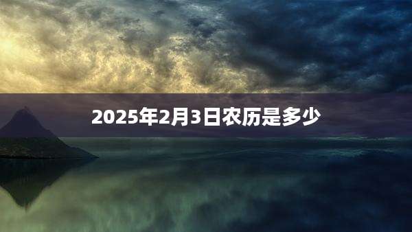 2025年2月3日农历是多少