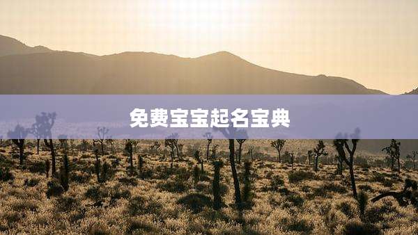 免费宝宝起名宝典