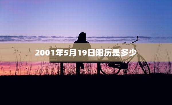 2001年5月19日阳历是多少