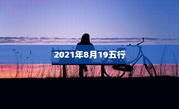 2021年8月19五行