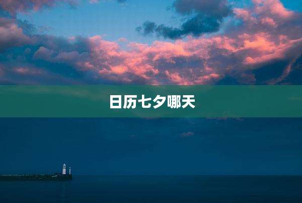 日历七夕哪天