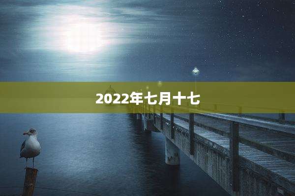 2022年七月十七