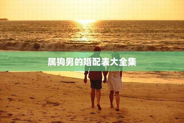 属狗男的婚配表大全集