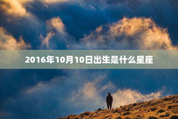 2016年10月10日出生是什么星座