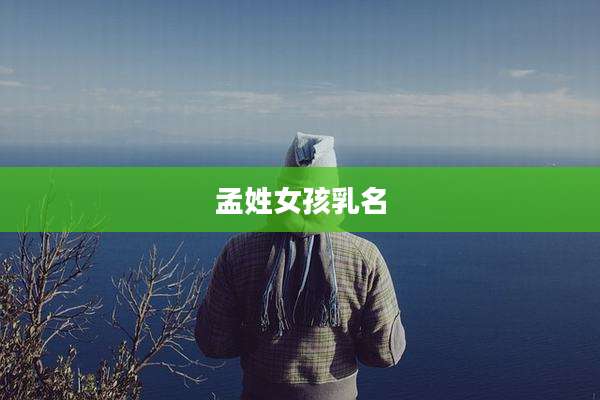 孟姓女孩乳名