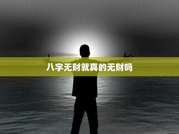 八字无财就真的无财吗
