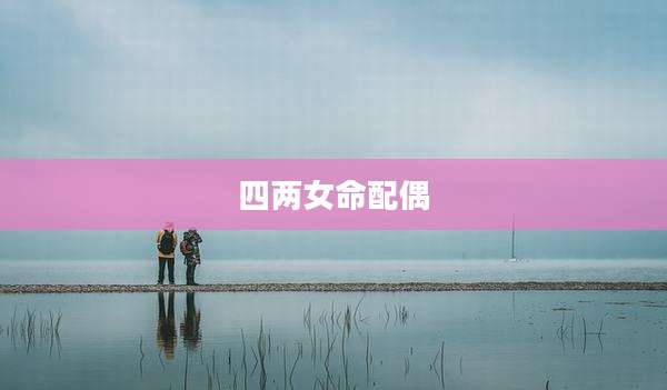 四两女命配偶
