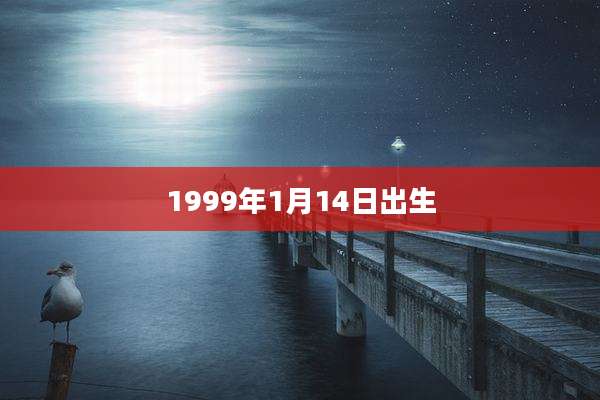 1999年1月14日出生