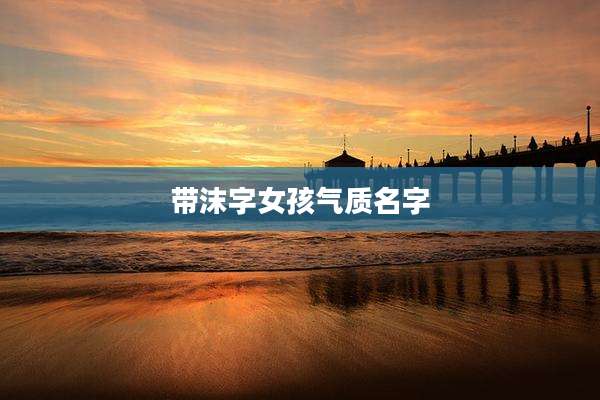 带沫字女孩气质名字