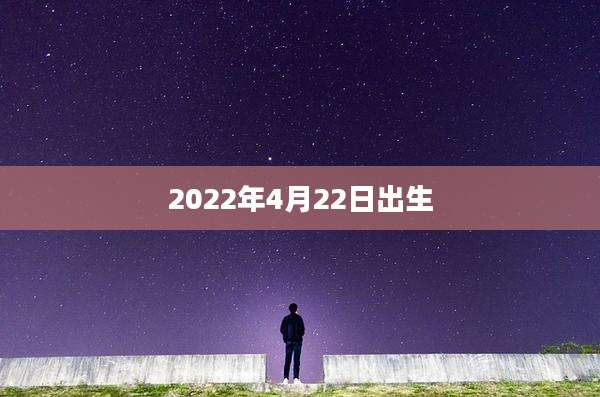 2022年4月22日出生