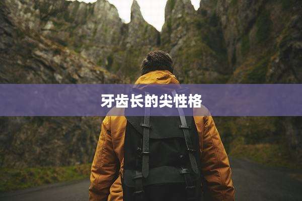 牙齿长的尖性格