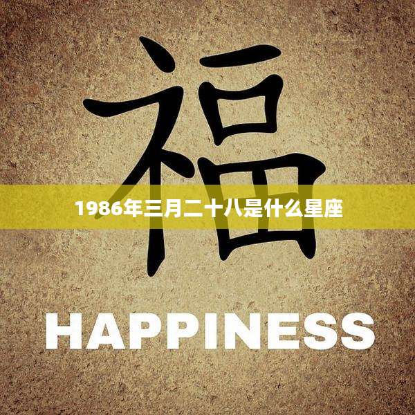 1986年三月二十八是什么星座