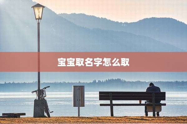 宝宝取名字怎么取