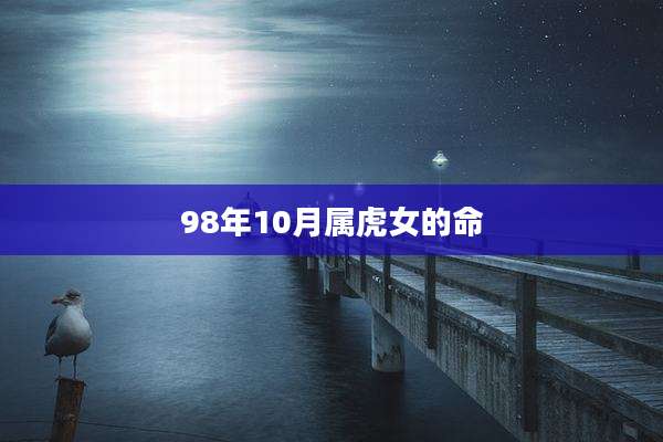 98年10月属虎女的命