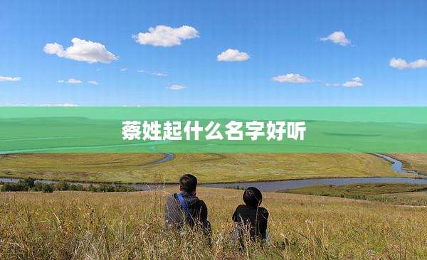 蔡姓起什么名字好听