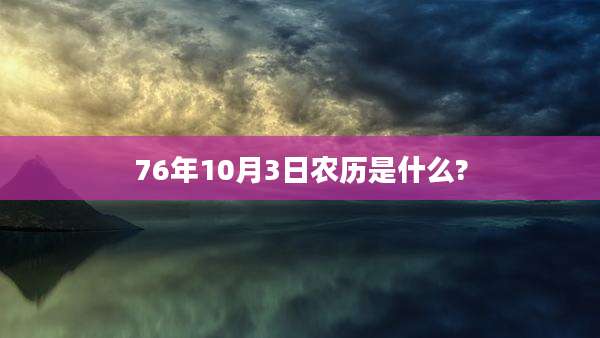 76年10月3日农历是什么?