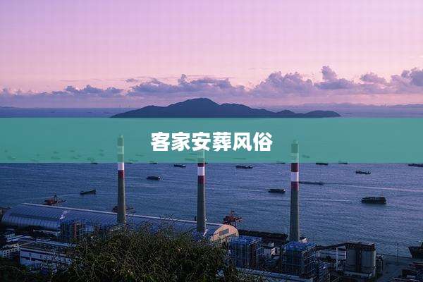 客家安葬风俗