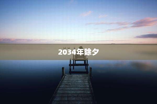 2034年除夕