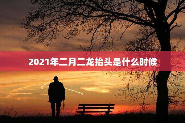 2021年二月二龙抬头是什么时候
