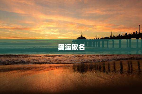 奥运取名