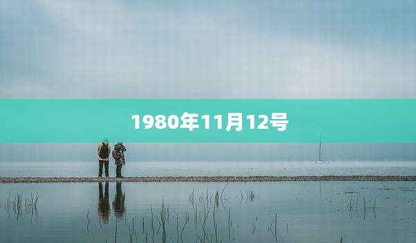 1980年11月12号